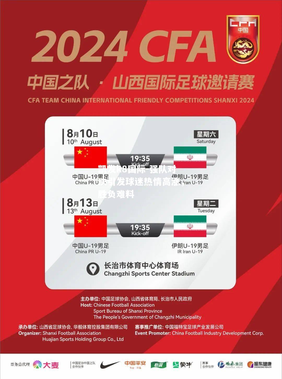 强队对决引发球迷热情高涨，胜负难料