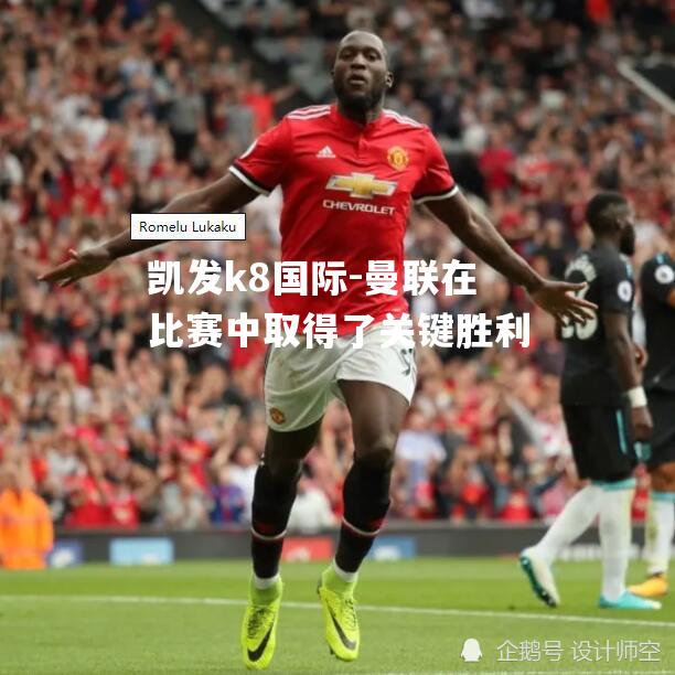 曼联在比赛中取得了关键胜利