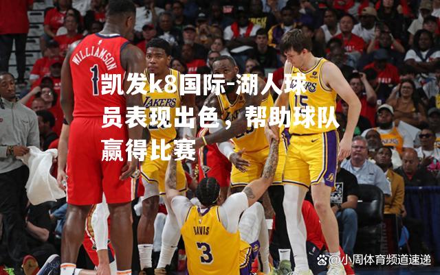 湖人球员表现出色，帮助球队赢得比赛