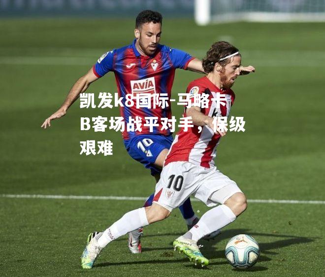 马略卡B客场战平对手，保级艰难