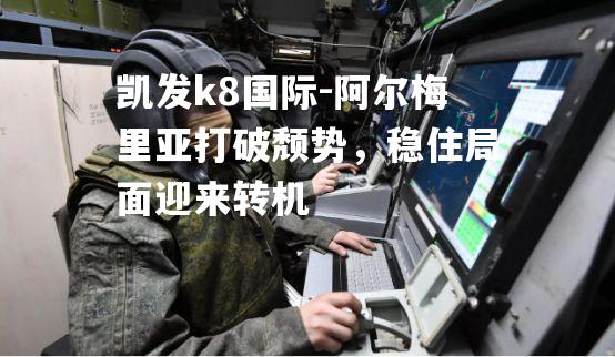 阿尔梅里亚打破颓势，稳住局面迎来转机