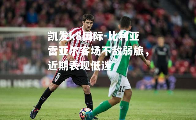 比利亚雷亚尔客场不敌弱旅，近期表现低迷