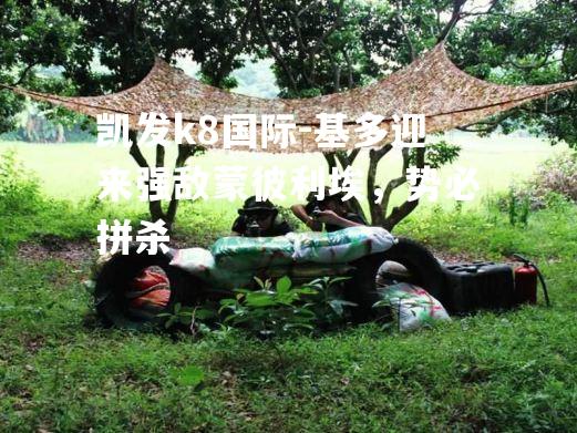 基多迎来强敌蒙彼利埃，势必拼杀