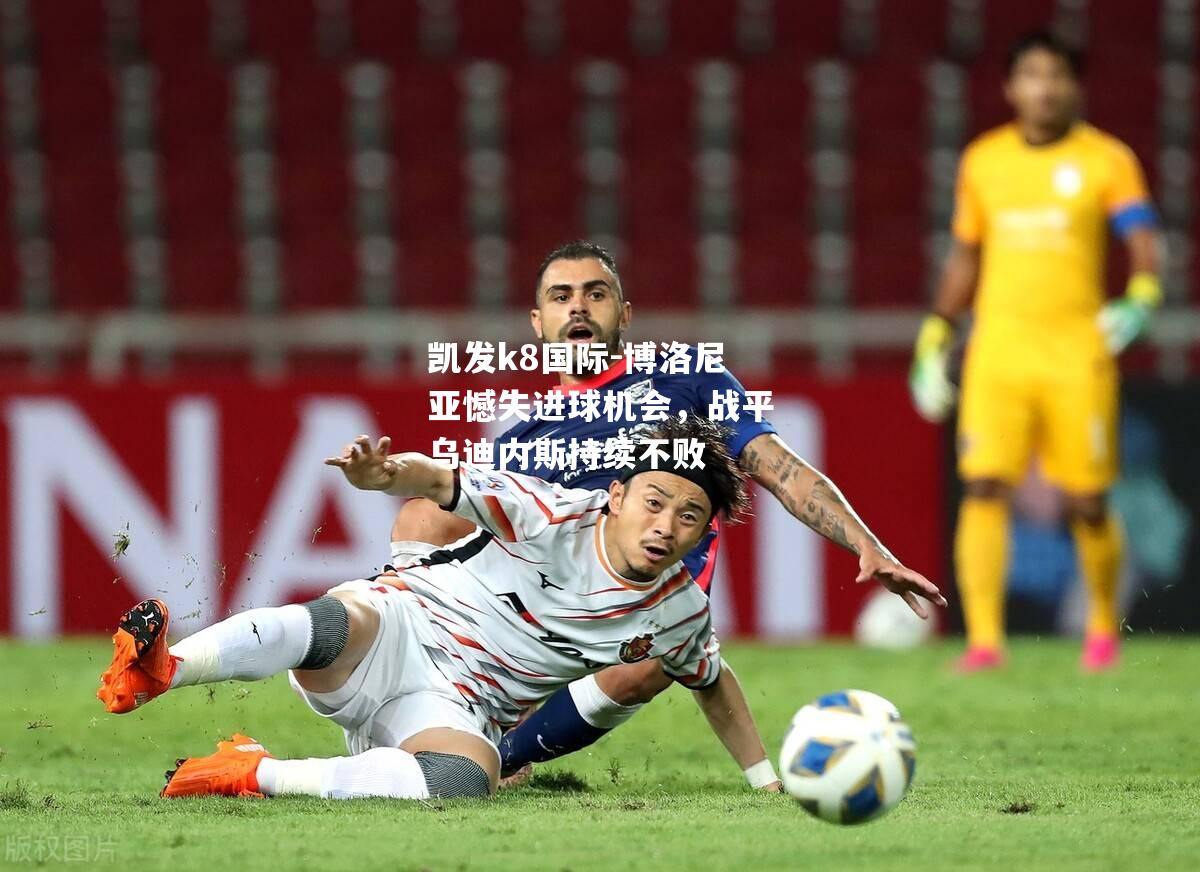 博洛尼亚憾失进球机会，战平乌迪内斯持续不败