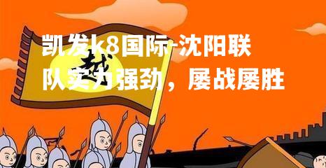 沈阳联队实力强劲，屡战屡胜