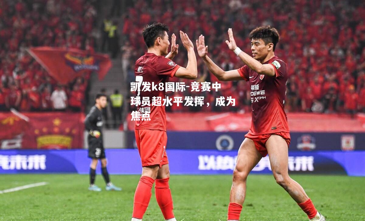 竞赛中球员超水平发挥，成为焦点