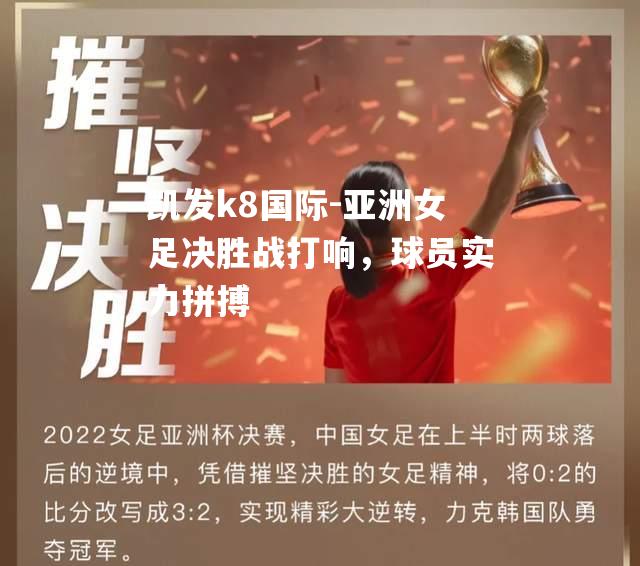 亚洲女足决胜战打响，球员实力拼搏