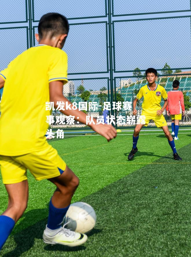 足球赛事观察：队员状态崭露头角