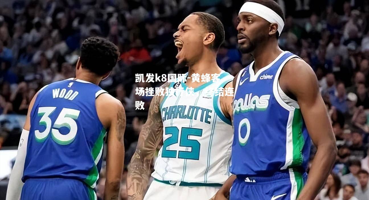 黄蜂客场挫败独行侠，终结连败