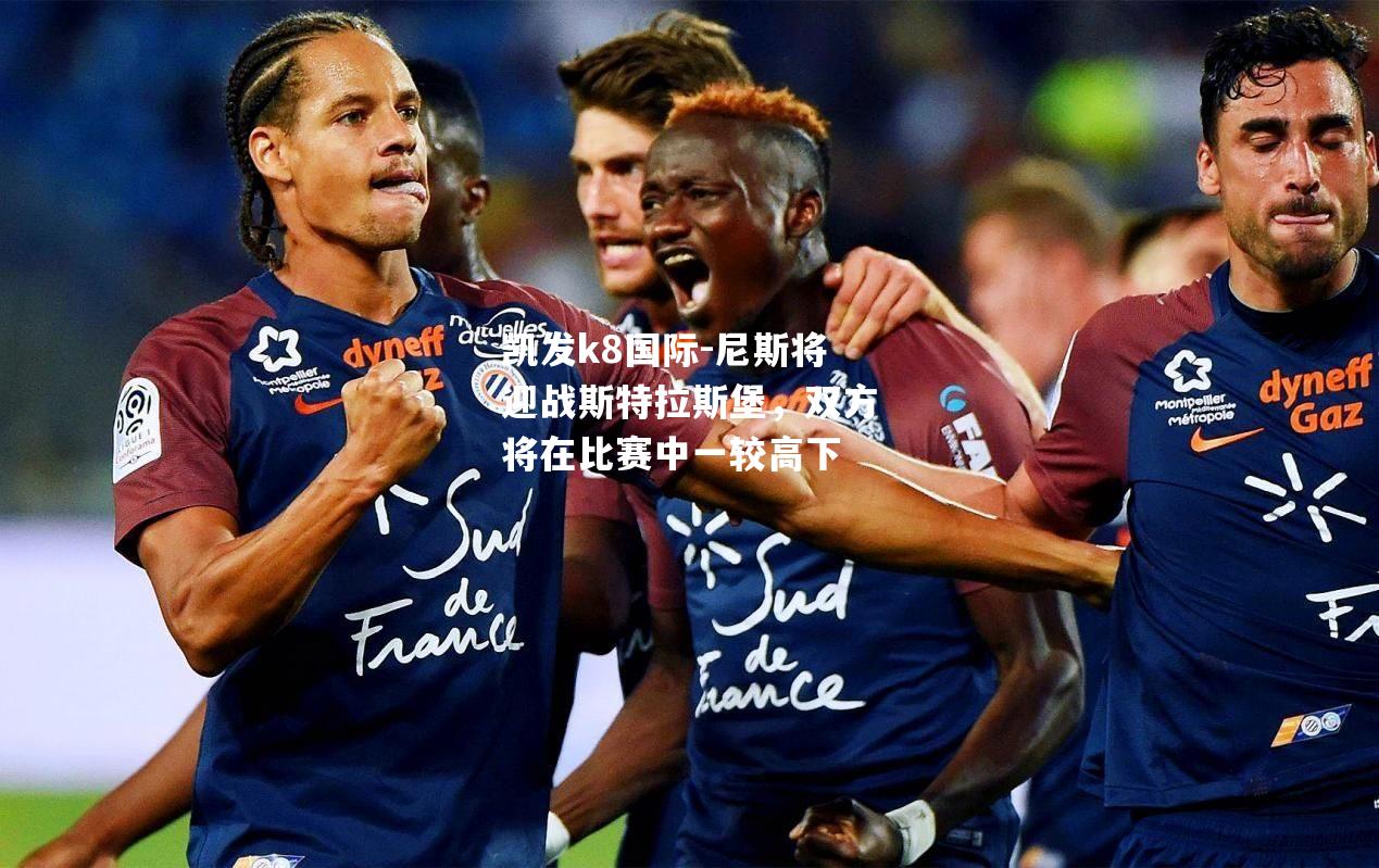 尼斯将迎战斯特拉斯堡，双方将在比赛中一较高下