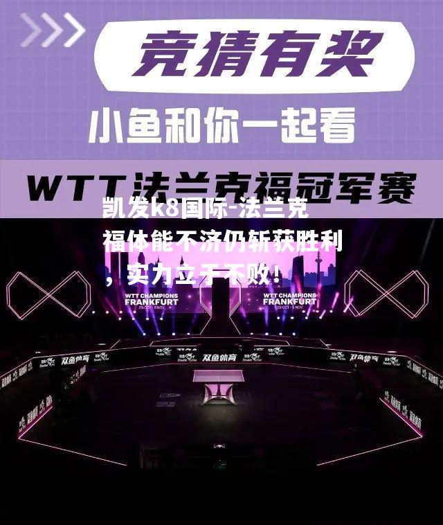 法兰克福体能不济仍斩获胜利，实力立于不败！