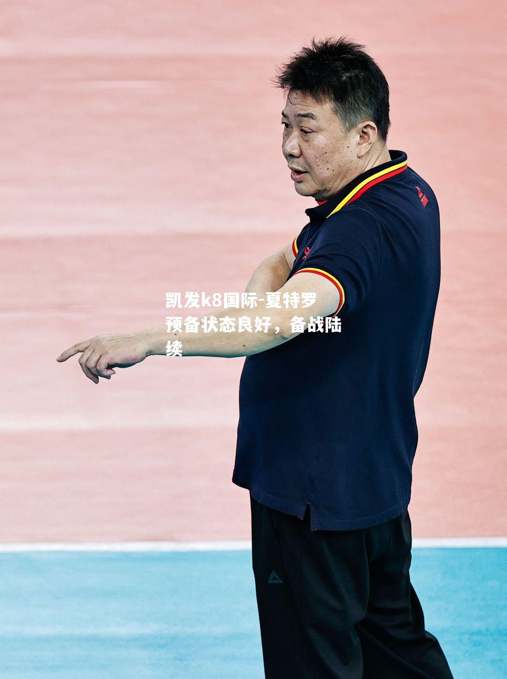 夏特罗预备状态良好，备战陆续