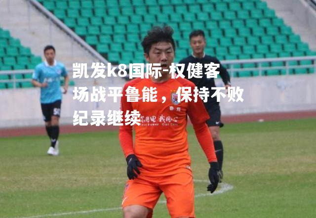 权健客场战平鲁能，保持不败纪录继续