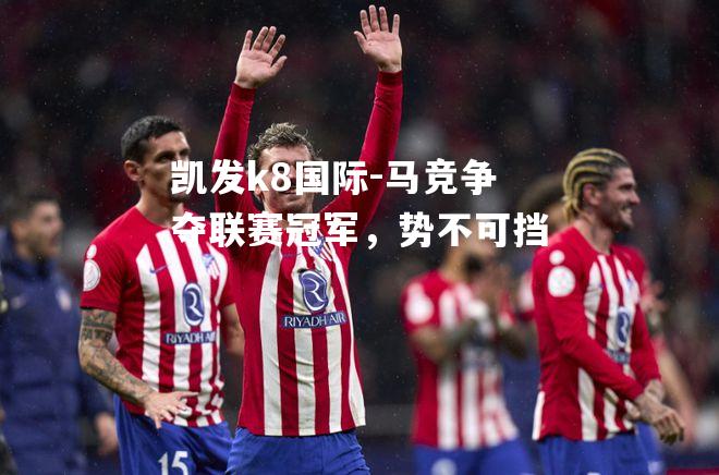 马竞争夺联赛冠军，势不可挡