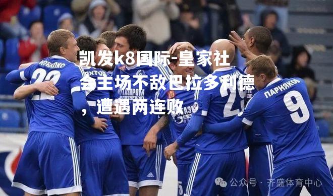 皇家社会主场不敌巴拉多利德，遭遇两连败