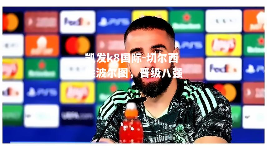 切尔西胜波尔图，晋级八强