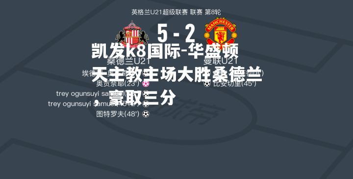 华盛顿天主教主场大胜桑德兰，豪取三分