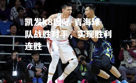 青海球队战胜对手，实现胜利连胜