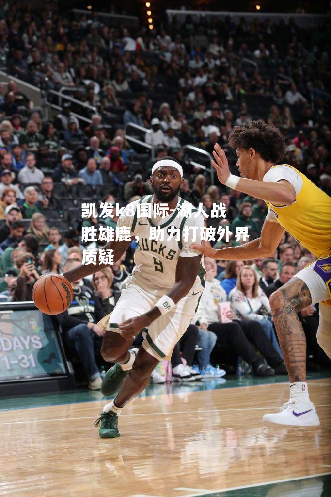 湖人战胜雄鹿，助力打破外界质疑
