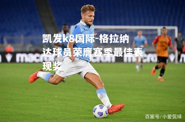格拉纳达球员荣膺赛季最佳表现奖