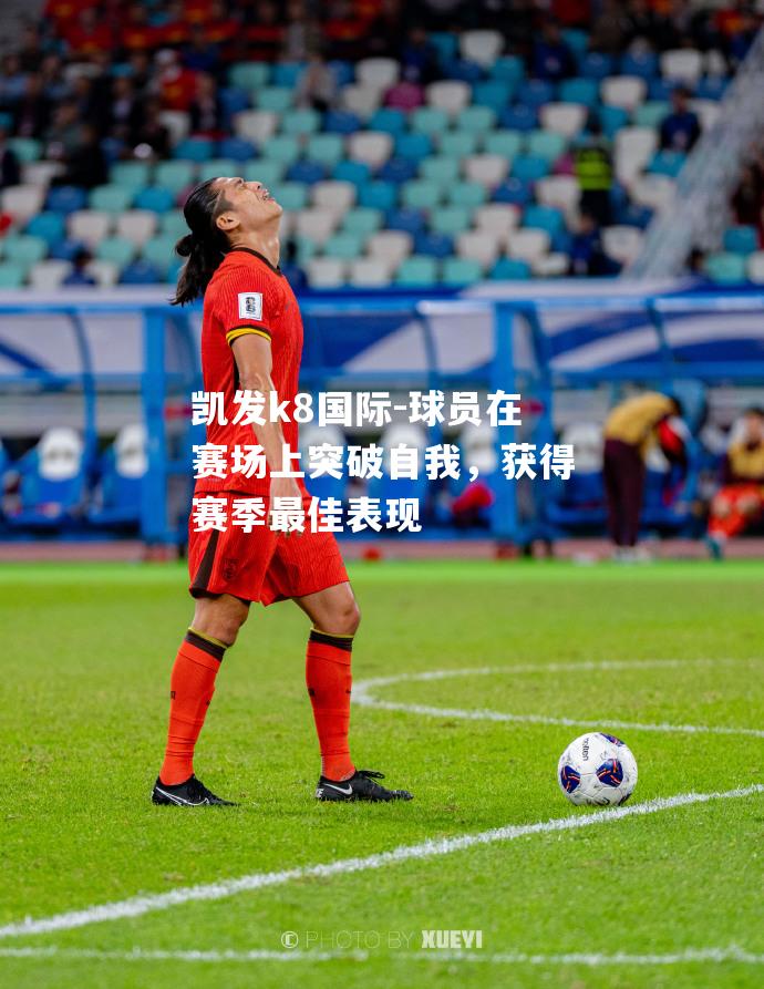 球员在赛场上突破自我，获得赛季最佳表现
