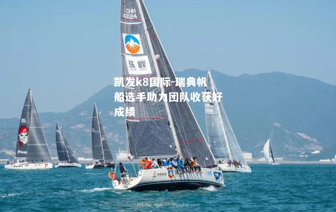 瑞典帆船选手助力团队收获好成绩