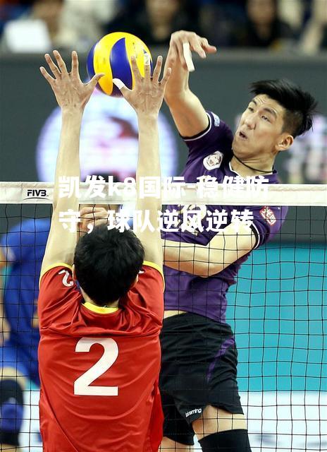 稳健防守，球队逆风逆转