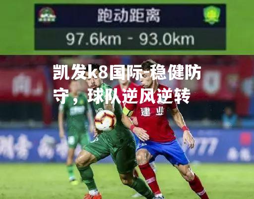 稳健防守，球队逆风逆转
