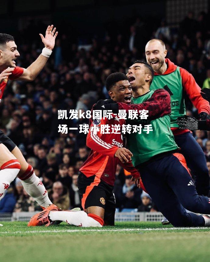 曼联客场一球小胜逆转对手