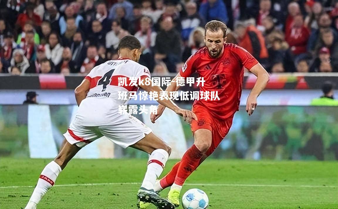 德甲升班马惊艳表现低调球队崭露头角