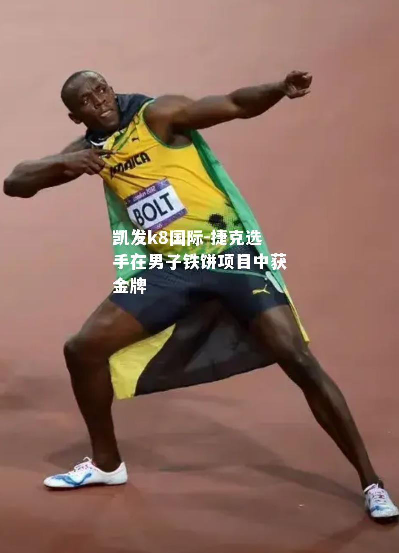 捷克选手在男子铁饼项目中获金牌