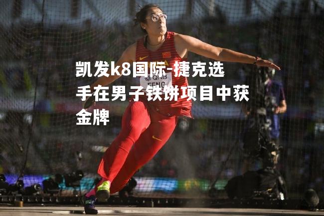 捷克选手在男子铁饼项目中获金牌